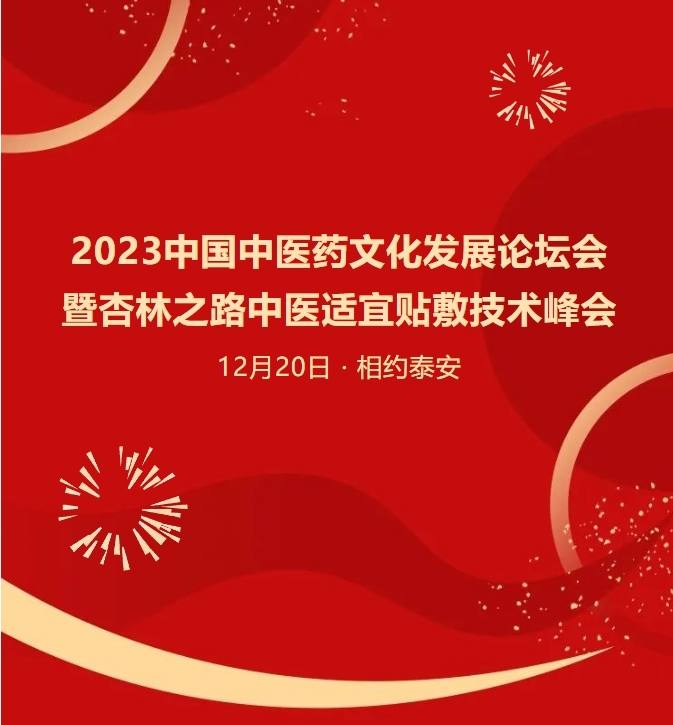 2023中国中医药文化发展论坛会暨杏林之路中医适宜贴敷技术峰会