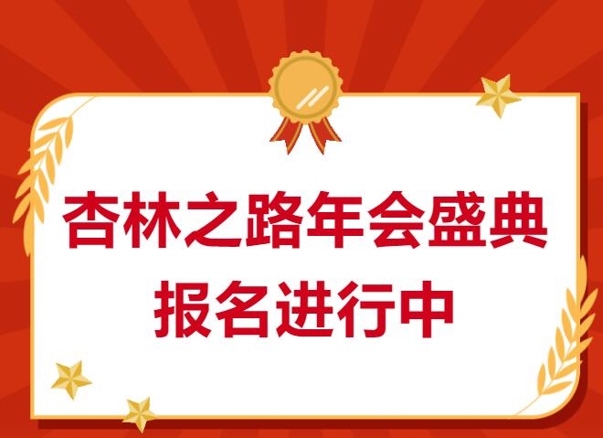 杏林之路年会盛典报名进行中……